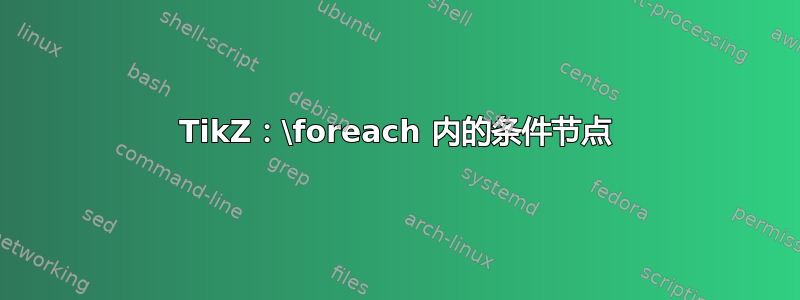 TikZ：\foreach 内的条件节点