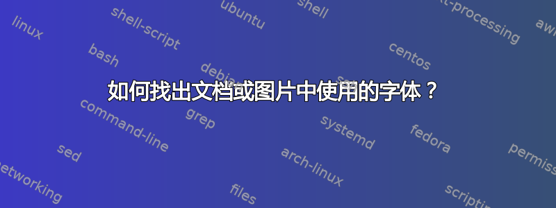 如何找出文档或图片中使用的字体？