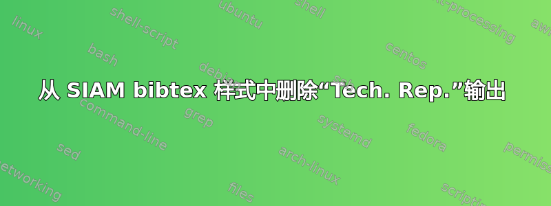 从 SIAM bibtex 样式中删除“Tech. Rep.”输出