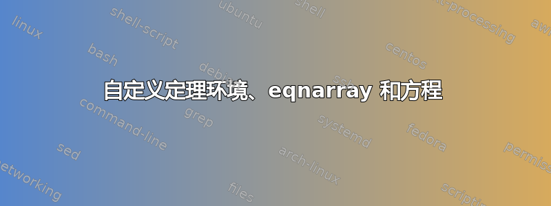 自定义定理环境、eqnarray 和方程