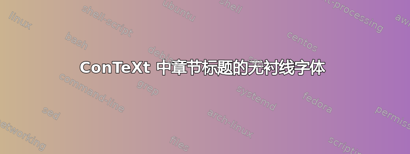 ConTeXt 中章节标题的无衬线字体