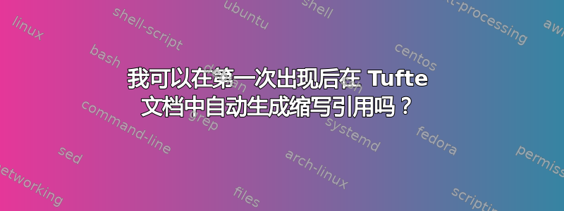 我可以在第一次出现后在 Tufte 文档中自动生成缩写引用吗？