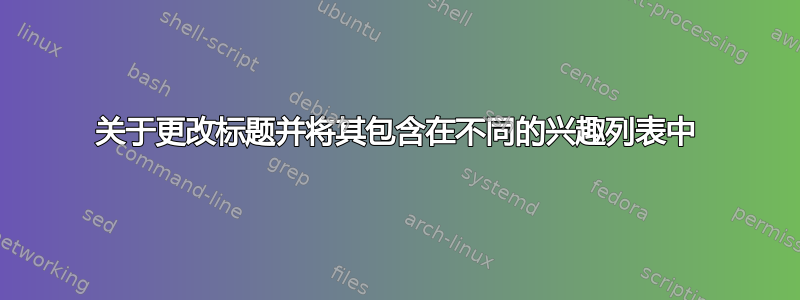 关于更改标题并将其包含在不同的兴趣列表中