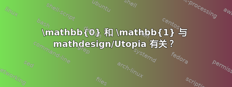 \mathbb{0} 和 \mathbb{1} 与 mathdesign/Utopia 有关？