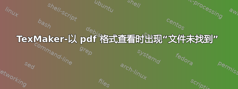 TexMaker-以 pdf 格式查看时出现“文件未找到”