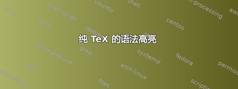 纯 TeX 的语法高亮