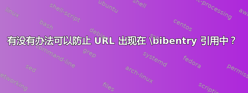 有没有办法可以防止 URL 出现在 \bibentry 引用中？