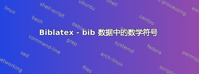 Biblatex - bib 数据中的数学符号