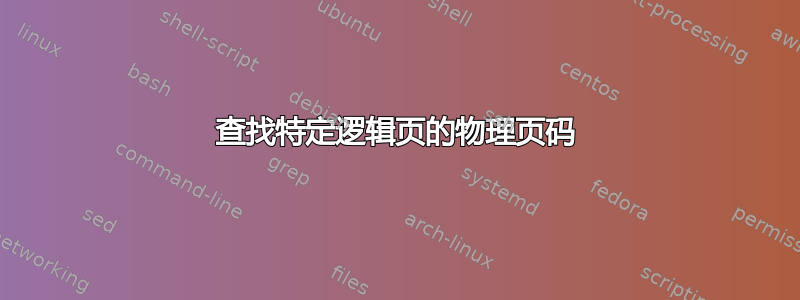 查找特定逻辑页的物理页码