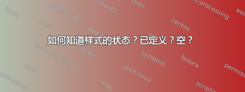 如何知道样式的状态？已定义？空？