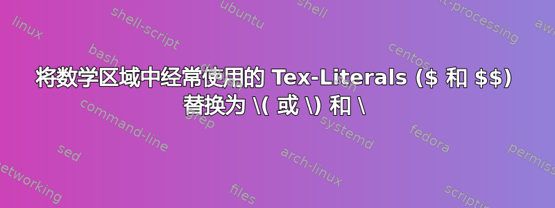 将数学区域中经常使用的 Tex-Literals ($ 和 $$) 替换为 \( 或 \) 和 \