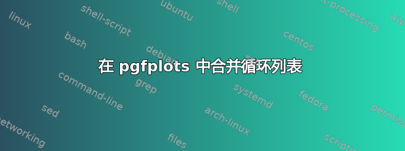 在 pgfplots 中合并循环列表