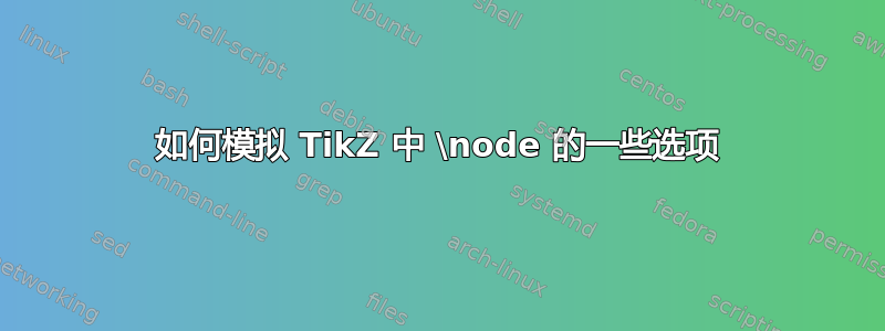 如何模拟 TikZ 中 \node 的一些选项