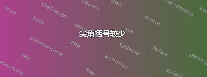 尖角括号较少