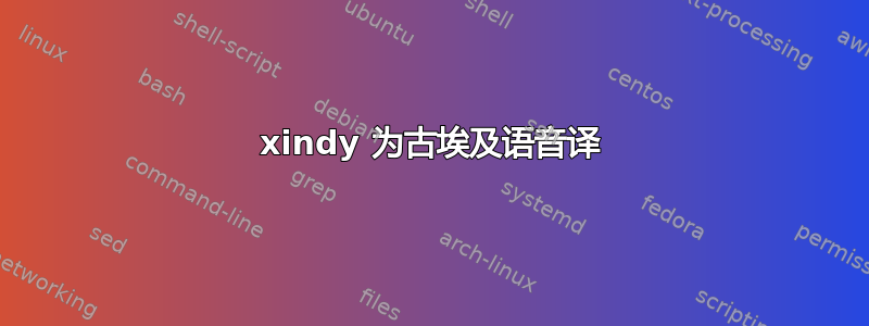 xindy 为古埃及语音译