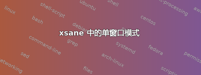 xsane 中的单窗口模式