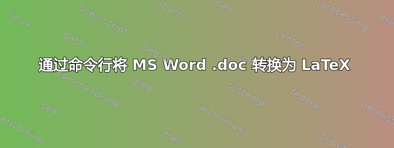 通过命令行将 MS Word .doc 转换为 LaTeX