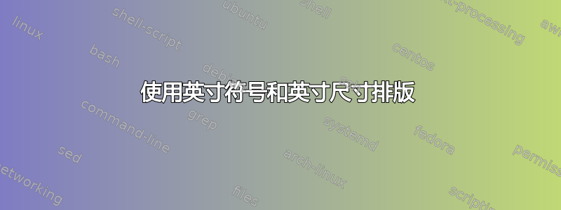 使用英寸符号和英寸尺寸排版