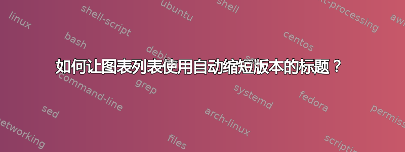 如何让图表列表使用自动缩短版本的标题？