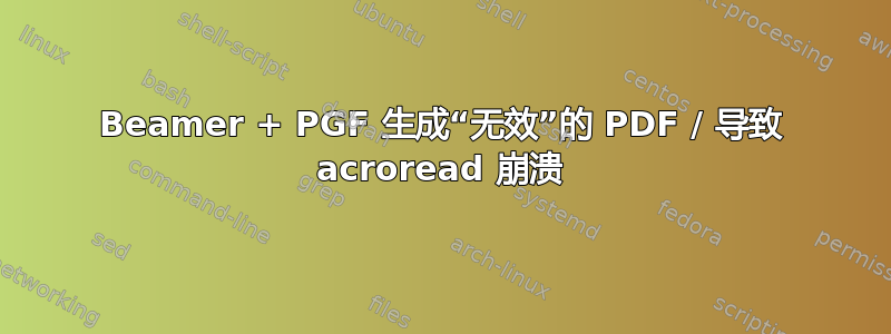 Beamer + PGF 生成“无效”的 PDF / 导致 acroread 崩溃