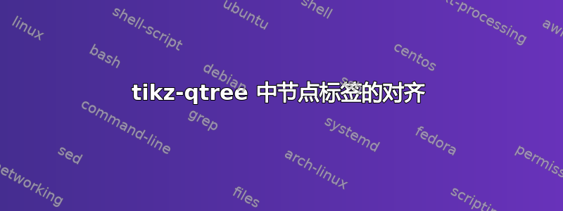 tikz-qtree 中节点标签的对齐