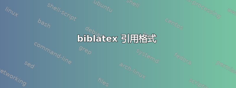 biblatex 引用格式