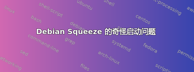 Debian Squeeze 的奇怪启动问题