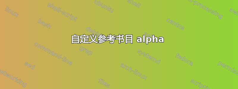 自定义参考书目 alpha