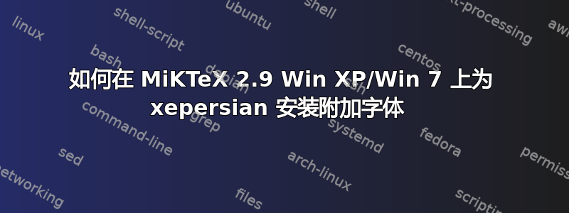 如何在 MiKTeX 2.9 Win XP/Win 7 上为 xepersian 安装附加字体 