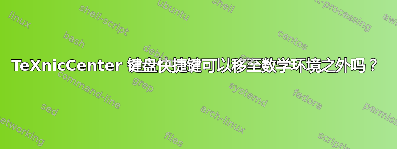 TeXnicCenter 键盘快捷键可以移至数学环境之外吗？