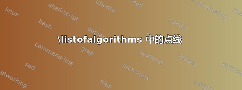 \listofalgorithms 中的点线