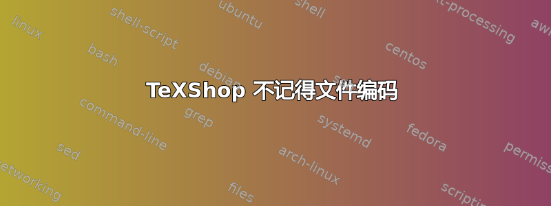 TeXShop 不记得文件编码