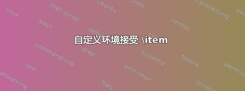 自定义环境接受 \item