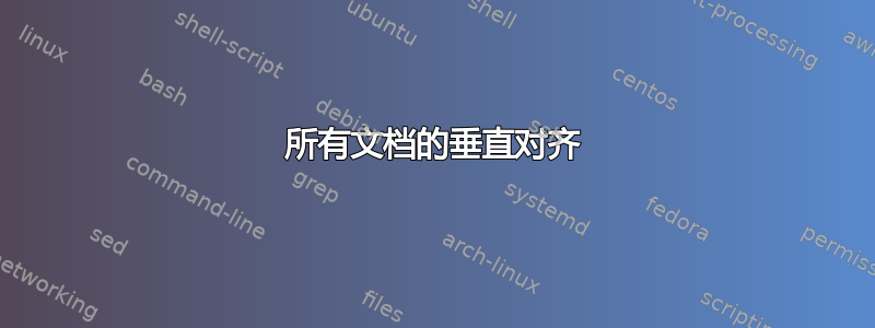 所有文档的垂直对齐