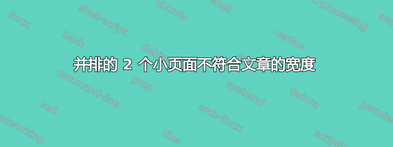 并排的 2 个小页面不符合文章的宽度