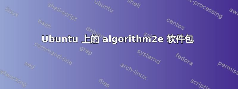 Ubuntu 上的 algorithm2e 软件包