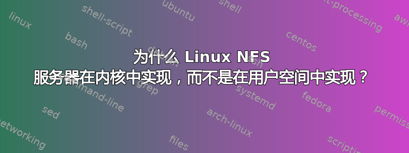 为什么 Linux NFS 服务器在内核中实现，而不是在用户空间中实现？