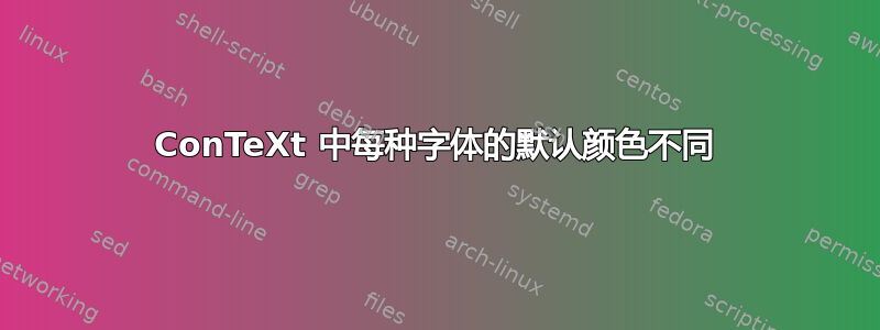 ConTeXt 中每种字体的默认颜色不同