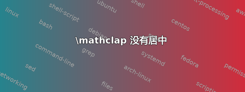 \mathclap 没有居中