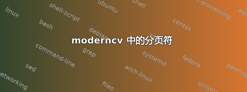 moderncv 中的分页符