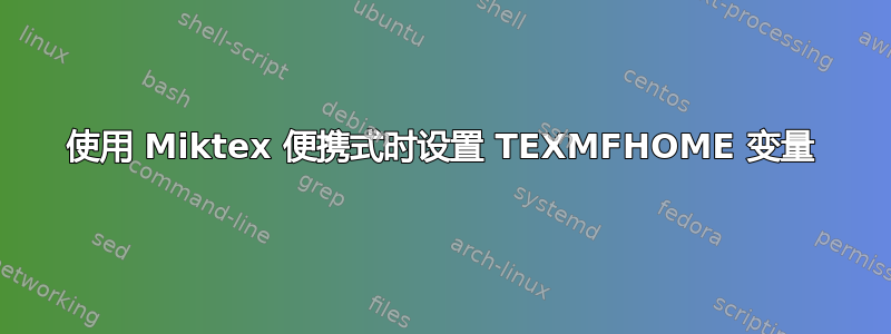 使用 Miktex 便携式时设置 TEXMFHOME 变量