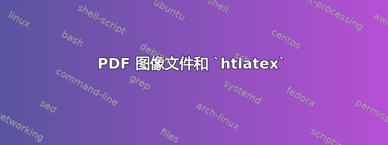 PDF 图像文件和 `htlatex`