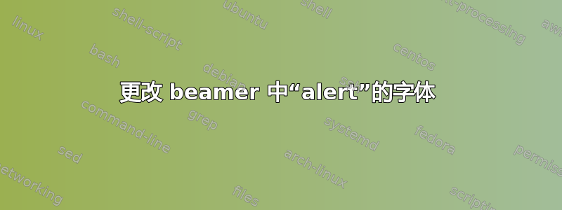 更改 beamer 中“alert”的字体