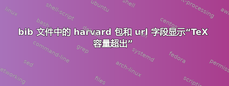 bib 文件中的 harvard 包和 url 字段显示“TeX 容量超出”