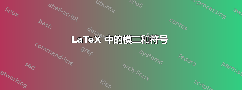 LaTeX 中的模二和符号