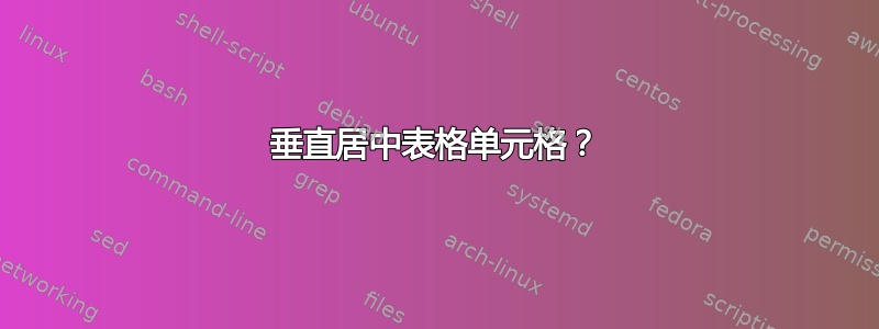 垂直居中表格单元格？