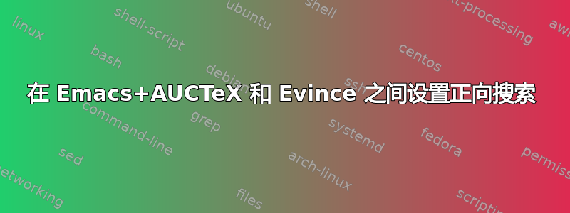 在 Emacs+AUCTeX 和 Evince 之间设置正向搜索