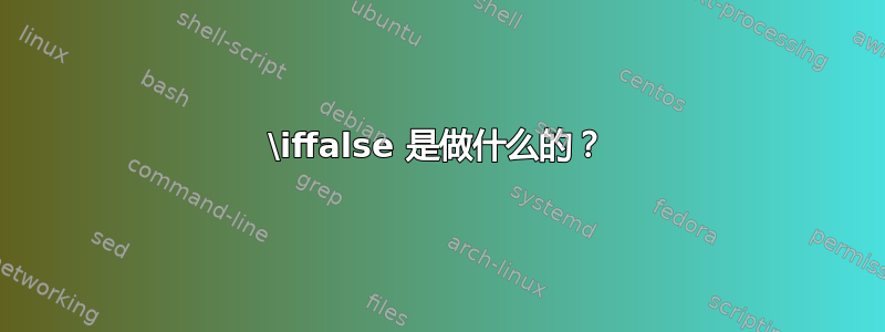 \iffalse 是做什么的？