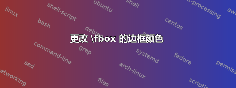 更改 \fbox 的边框颜色