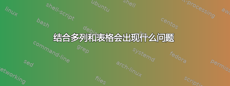 结合多列和表格会出现什​​么问题